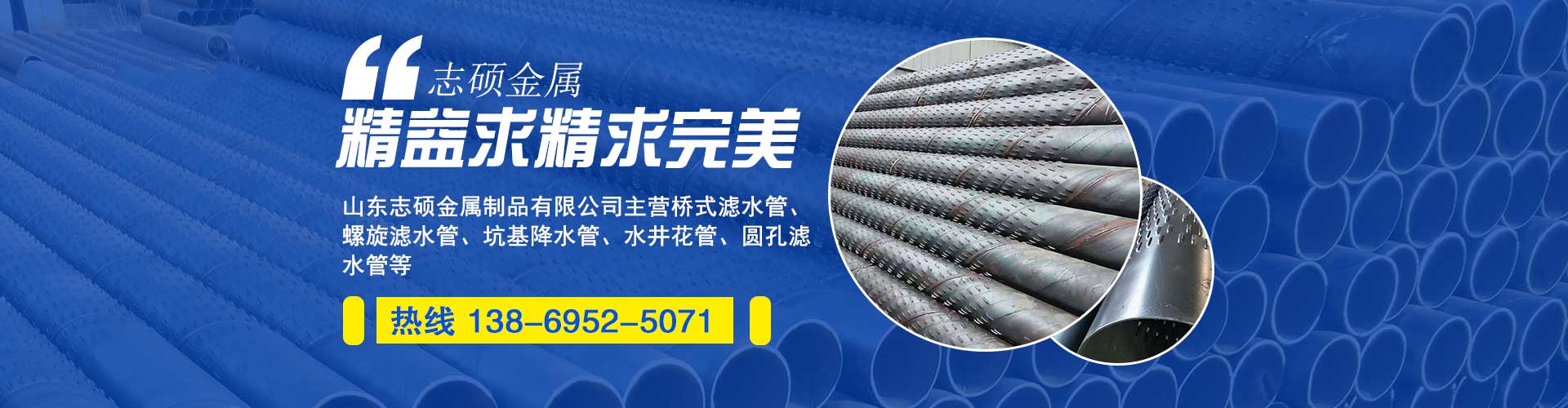 山東志碩金屬制品有限公司主營(yíng)：橋式濾水管、鍍鋅濾水管、螺旋濾水管、圓孔濾水管、打井濾水管、地鐵降水管、降水井管、打井管、井壁管